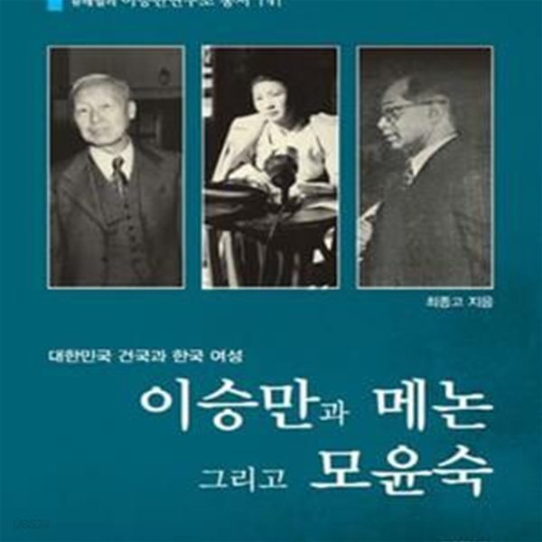 이승만과 메논 그리고 모윤숙 (대한민국 건국과 한국 여성)