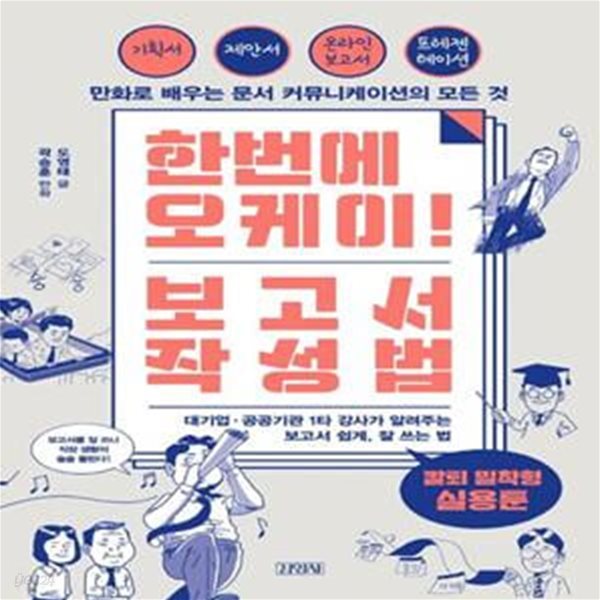 한번에 오케이! 보고서 작성법 (만화로 배우는 문서 커뮤니케이션의 모든 것)