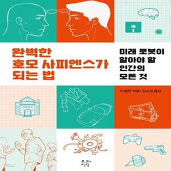 완벽한 호모 사피엔스가 되는 법 (미래 로봇이 알아야 할 인간의 모든 것, 2018년 행복한아침독서 선정)