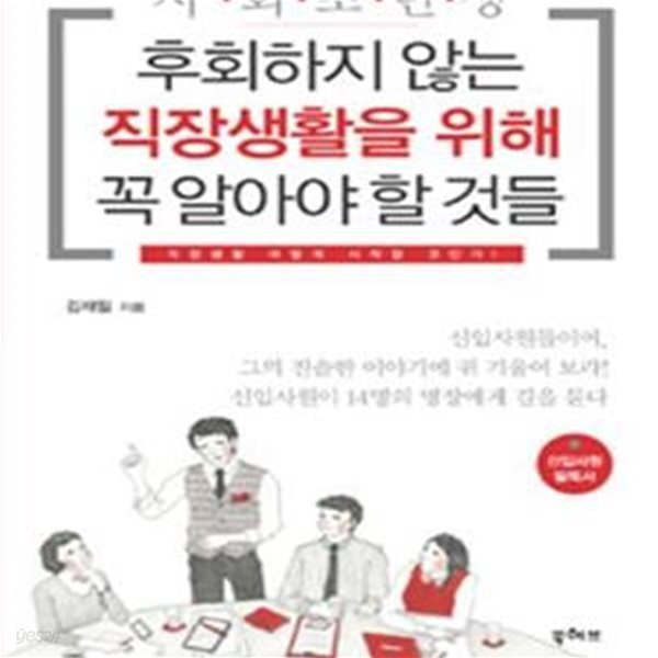 사회초년생 후회하지 않는 직장생활을 위해 꼭 알아야 할 것들 (직장생활 어떻게 시작할 것인가)