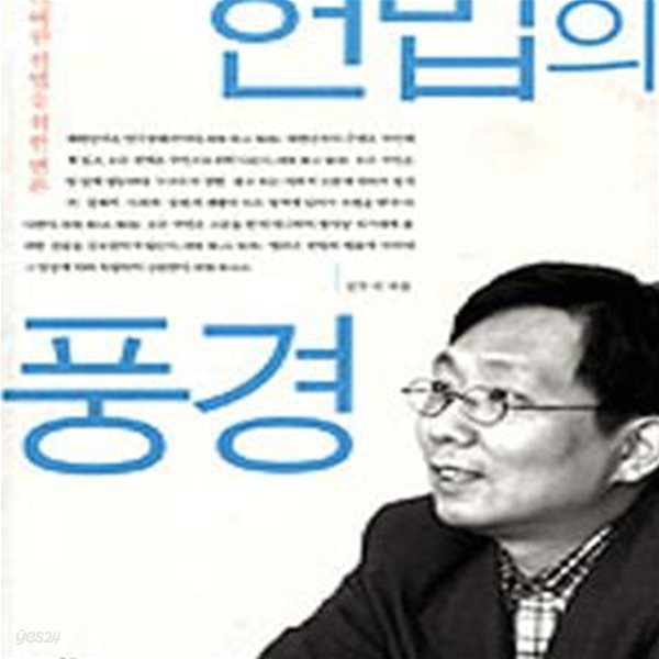 헌법의 풍경 (잃어버린 헌법을 위한 변론)