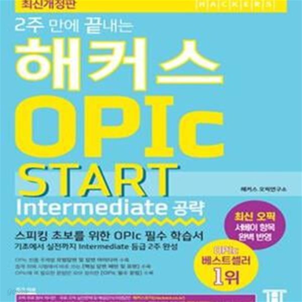 2주 만에 끝내는 해커스 오픽 OPIc START (Intermediate 공략) (2016 최신개정판, 스피킹 초보를 위한 OPIc 필수 학습서, 온라인 모의고사 무료 제공, 오픽 OPIc 시험을 위한 독학, 인강, 학원용 교재)