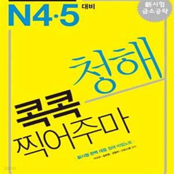 신 일본어 능력시험 청해 콕콕 찍어주마 N4.5 대비