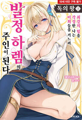 독의 왕 02권
