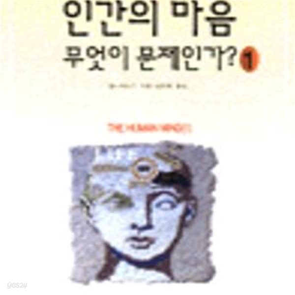 인간의 마음 무엇이 문제인가 1 1986/초핀