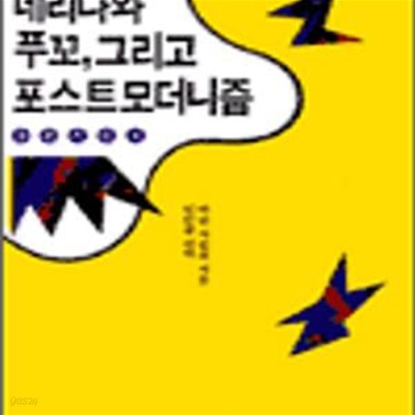 데리다와 푸꼬,그리고 포스트모더니즘