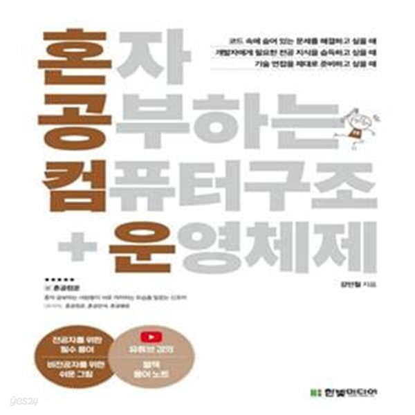 혼자 공부하는 컴퓨터 구조 + 운영체제 (1:1 과외하듯 배우는 컴퓨터공학 자습서)