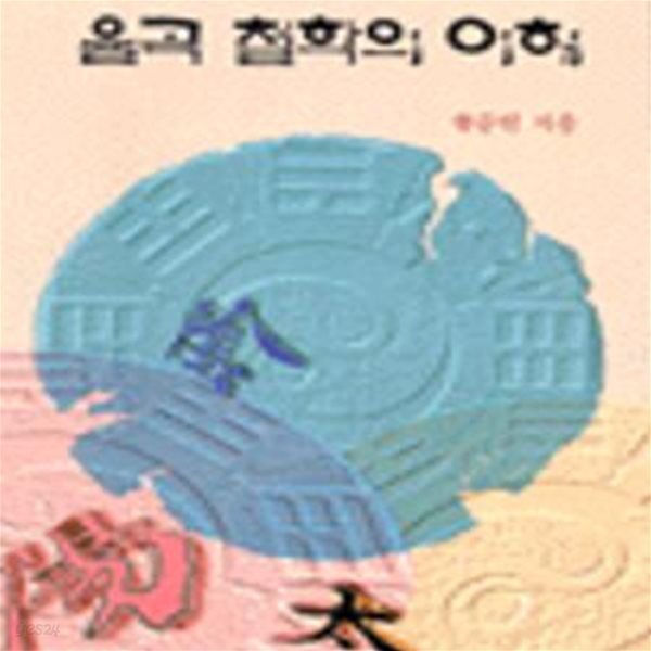 율곡 철학의 이해