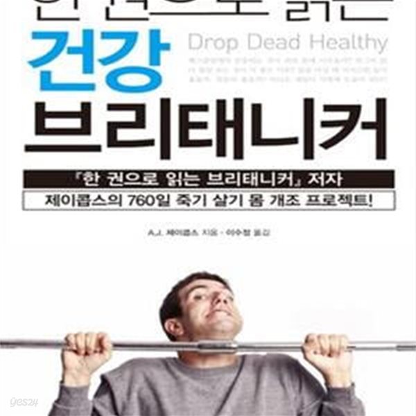 한 권으로 읽는 건강 브리태니커 (제이콥스의 760일 죽기 살기 몸 개조 프로젝트)