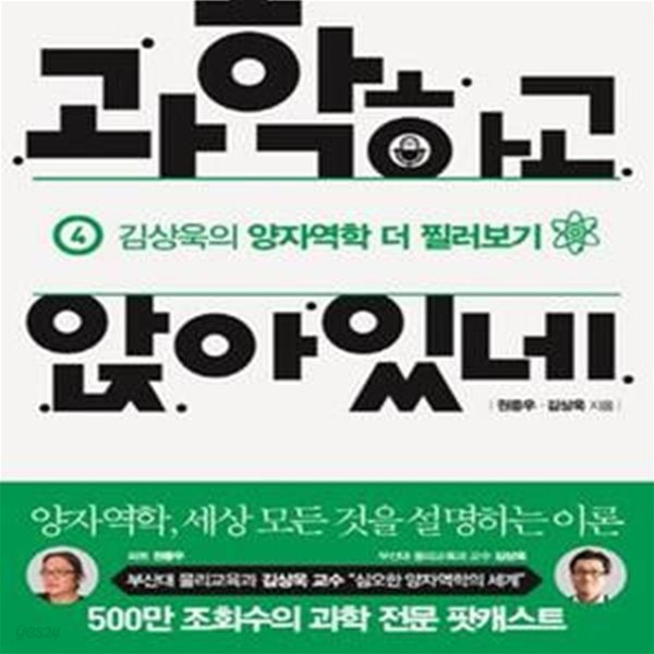 과학하고 앉아있네 4 (김상욱의 양자역학 더 찔러보기)