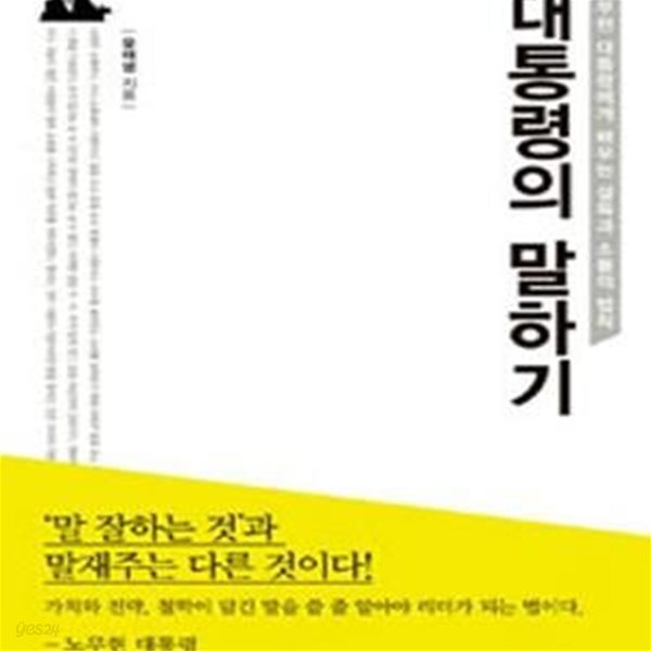 대통령의 말하기 (노무현 대통령에게 배우는 설득과 소통의 법칙)