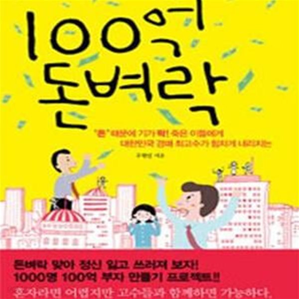 100억 돈벼락 (대한민국 경매 최고수가 힘차게 내리치는)