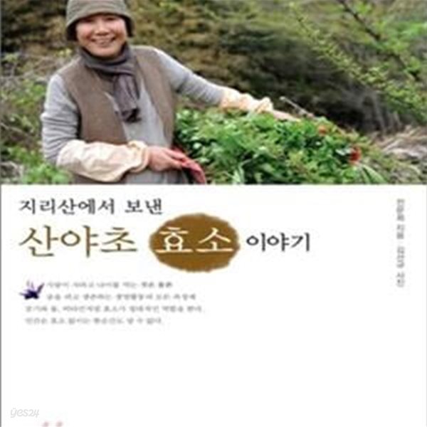 산야초 효소 이야기 (지리산에서 보낸)