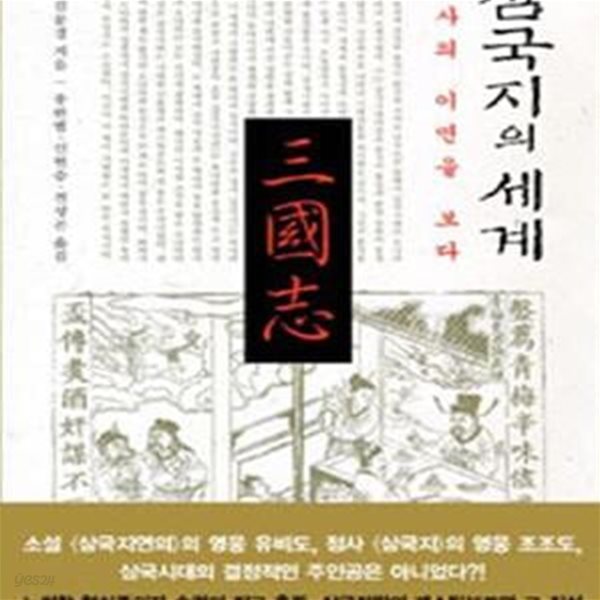 삼국지의 세계 (역사의 이면을 보다)