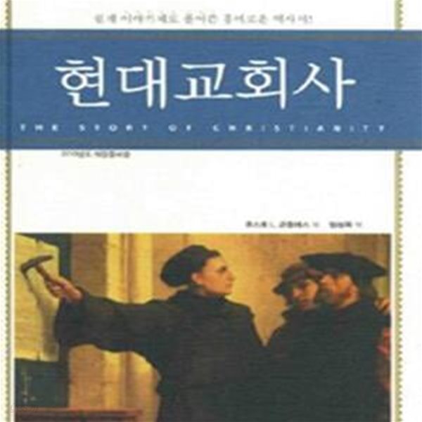 현대교회사 (쉽게 이야기체로 풀어쓴 흥미로운 역사서!)