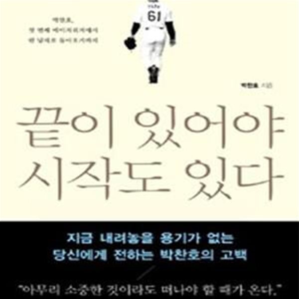 끝이 있어야 시작도 있다 (박찬호, 첫 번째 메이저리거에서 한 남자로 돌아오기까지)