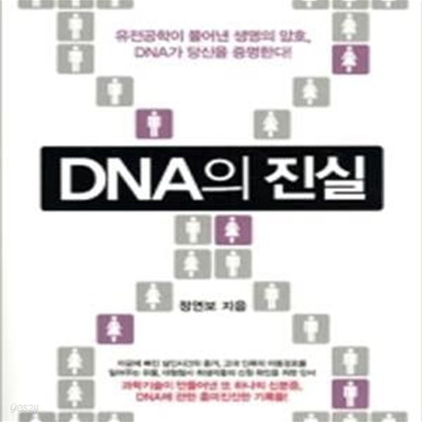 DNA의 진실