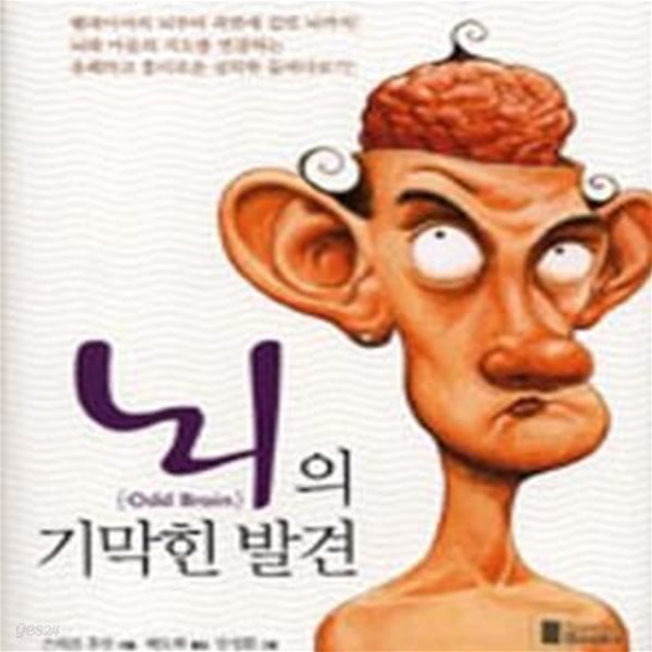 뇌의 기막힌 발견-머릿속으로 뛰어든 매혹적인 심리 미스테리