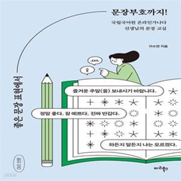 좋은 문장 표현에서 문장부호까지! (국립국어원 온라인가나다 선생님의 문장 교실)