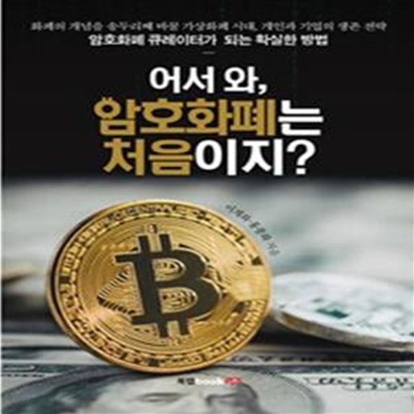 어서 와, 암호화폐는 처음이지? (화폐의 개념을 송두리째 바꿀 가상화폐 시대, 개인과 기업의 생존 전략)