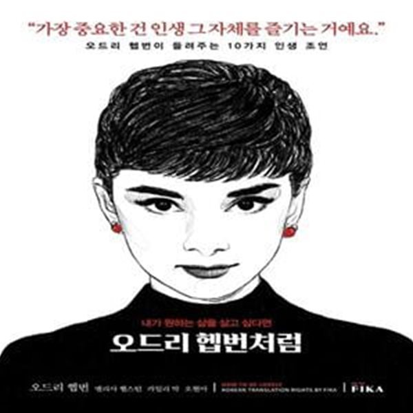 오드리 헵번처럼 (오드리 헵번이 들려주는 10가지 인생 조언)