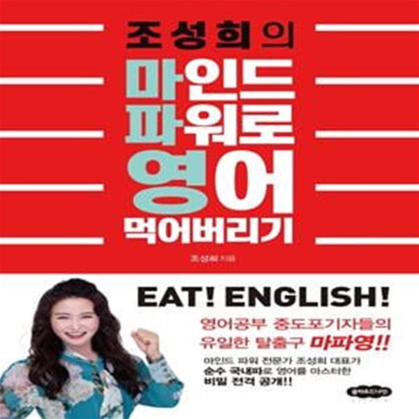 조성희의 마인드 파워로 영어 먹어버리기 (영어공부 중도포기자들의 유일한 탈출구 마파영!)