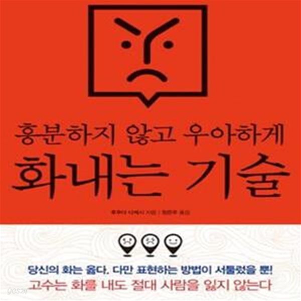 흥분하지 않고 우아하게 화내는 기술