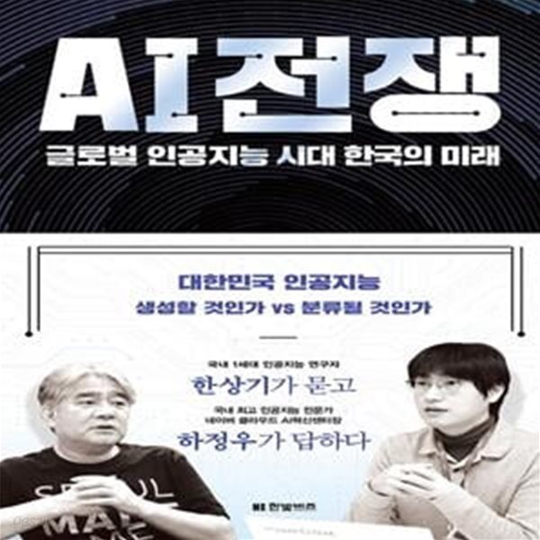 AI 전쟁 (글로벌 인공지능 시대 한국의 미래)