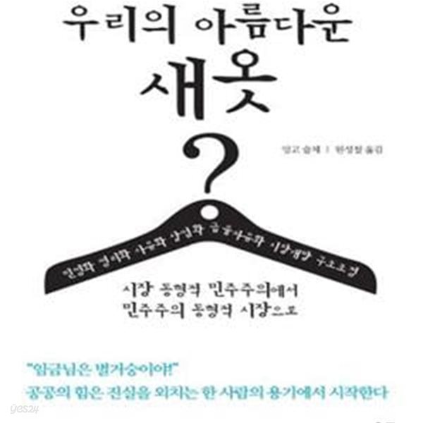 우리의 아름다운 새옷 (시장 동형적 민주주의에서 민주주의 동형적 시장으로)