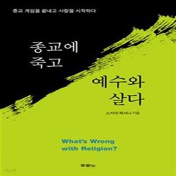 종교에 죽고 예수와 살다 (종교 게임을 끝내고 사랑을 시작하다,What’s Wrong with Religion?)