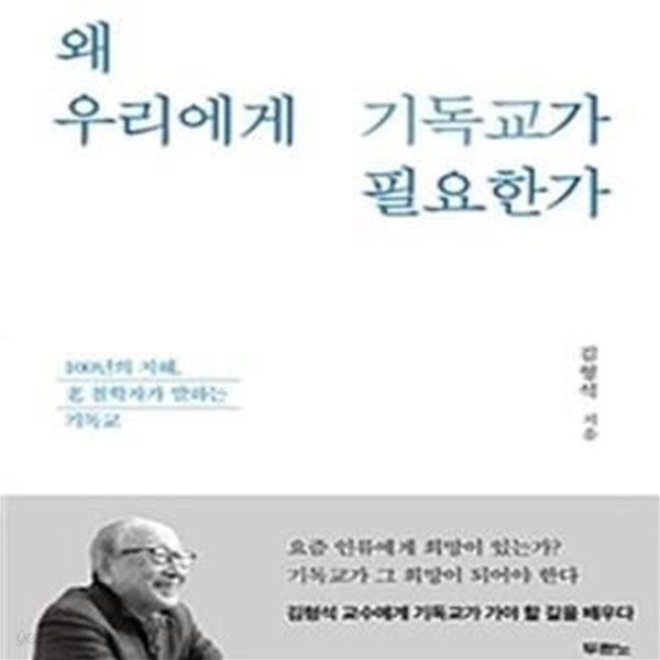 왜 우리에게 기독교가 필요한가 (100년의 지혜, 노 철학자가 말하는 기독교)