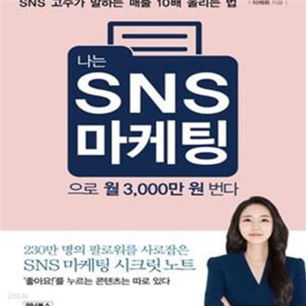 나는 SNS 마케팅으로 월 3,000만 원 번다 (SNS 고수가 말하는 매출 10배 올리는 법)