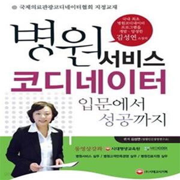 알짜만 병원서비스코디네이터 입문에서 성공까지