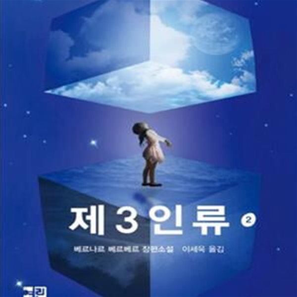 제3인류 2 (베르나르 베르베르 장편소설)