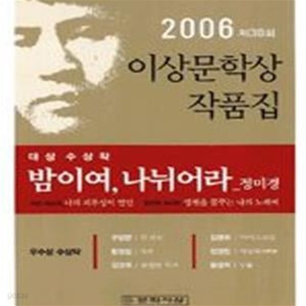 밤이여, 나뉘어라 (2006년 제30회 이상문학상 작품집)