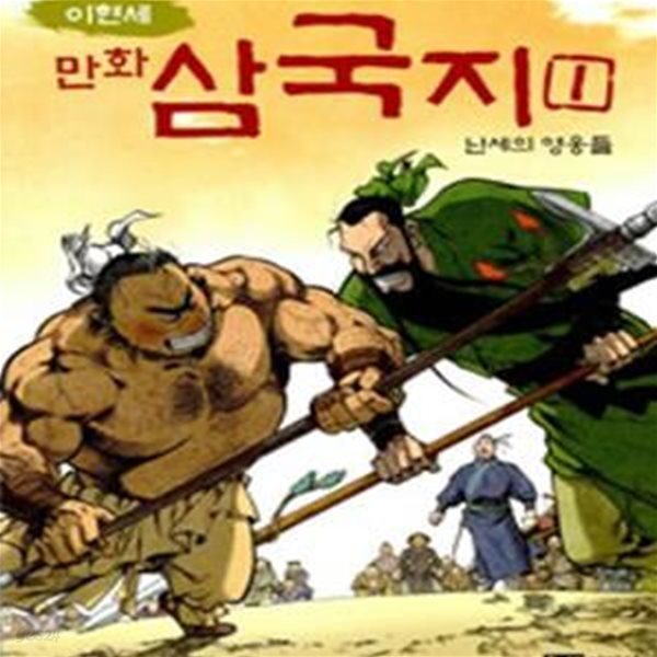 이현세 만화 삼국지 1 (난세의 영웅들)