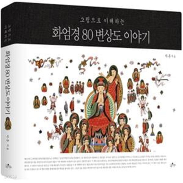 화엄경 80변상도 이야기 (그림으로 이해하는)