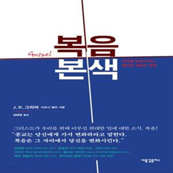 복음본색 (우리를 변화시키는 놀라운 복음의 능력)