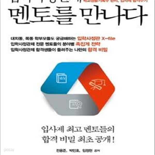 입학사정관제 멘토를 만나다 1 (입사제 최고 멘토들의 합격 비밀 최초공개, 자기소개서작성, 포트폴리오준비, 학교생활기록부관리, 입학사정관제 합격수기)