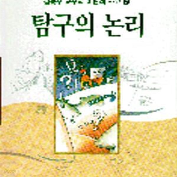 탐구의 논리 (비판적 사고 2)