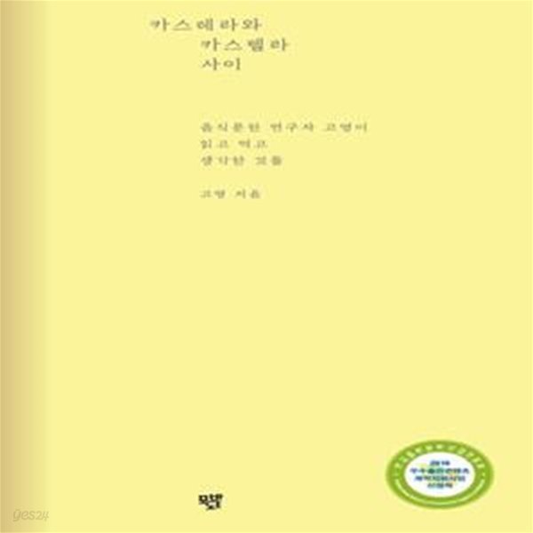 카스테라와 카스텔라 사이 (음식문헌 연구자 고영이 읽고 먹고 생각한 것들)