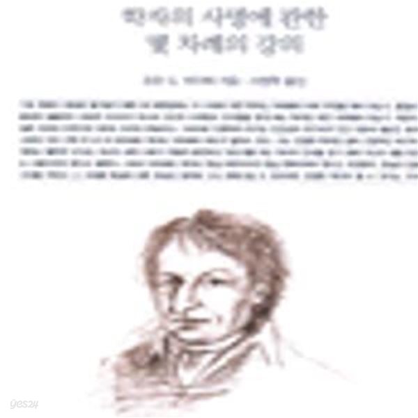 학자의 사명에 관한 몇 차례의 강의 (책세상문고 고전의세계 2)