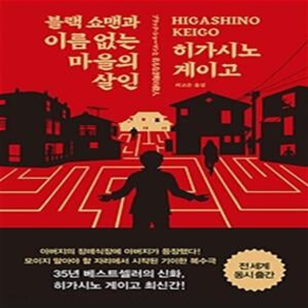 블랙 쇼맨과 이름 없는 마을의 살인 (ブラック.ショ-マンと名もなき町の殺人)