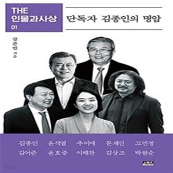 THE 인물과사상 1: 단독자 김종인의 명암