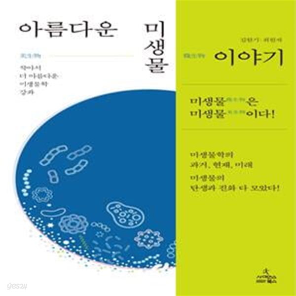 아름다운 미생물 이야기: 작아서 더 아름다운 미생물학 강좌