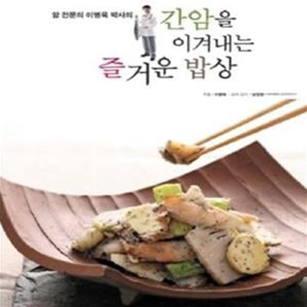 간암을 이겨내는 즐거운 밥상 (CD 포함)