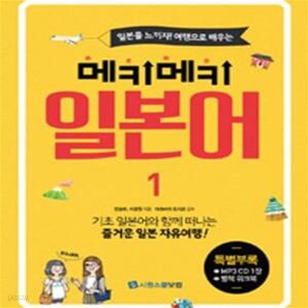 메키메키 일본어 1 (CD 포함)