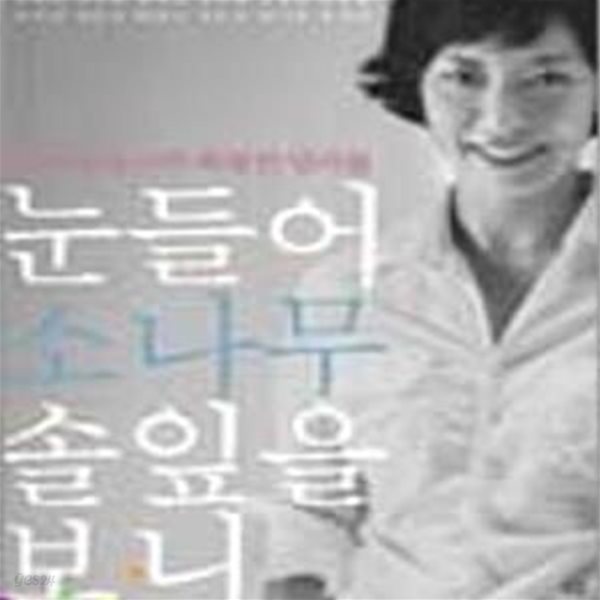 눈들어 소나무 솔잎을 보니 | 신승훈 송강호 이경규 손석희 전인권 배철수 조용필 임권택 등