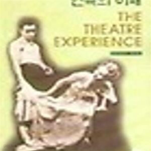 연극의 이해 The Theatre Experience