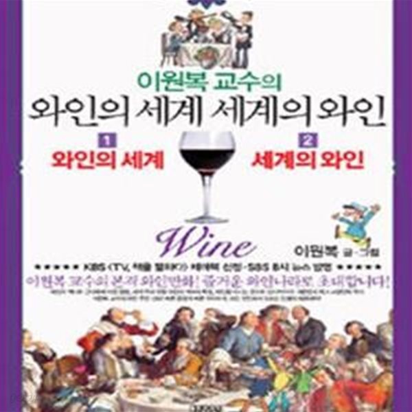 이원복 교수의 와인의 세계, 세계의 와인 (전2권)